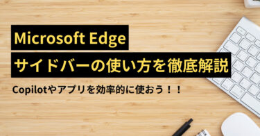 microsoft edge_side_bar_Microsoft Edgeサイドバーの使い方を徹底解説。